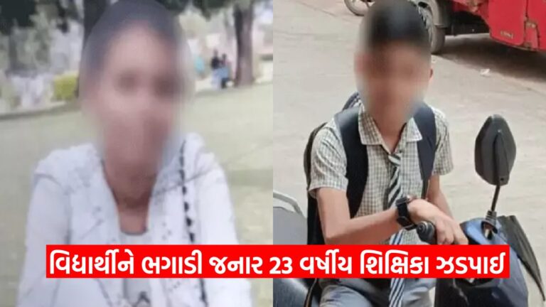 સુરતમાં શિક્ષિકા અને વિદ્યાર્થીની ઘટના