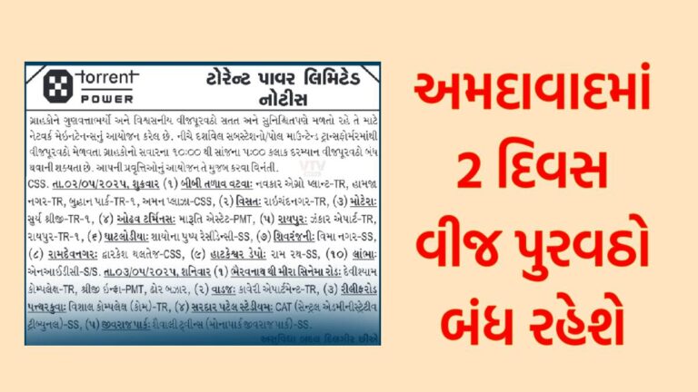 અમદાવાદમાં 2 દિવસ વીજ પુરવઠો બંધ રહેશે