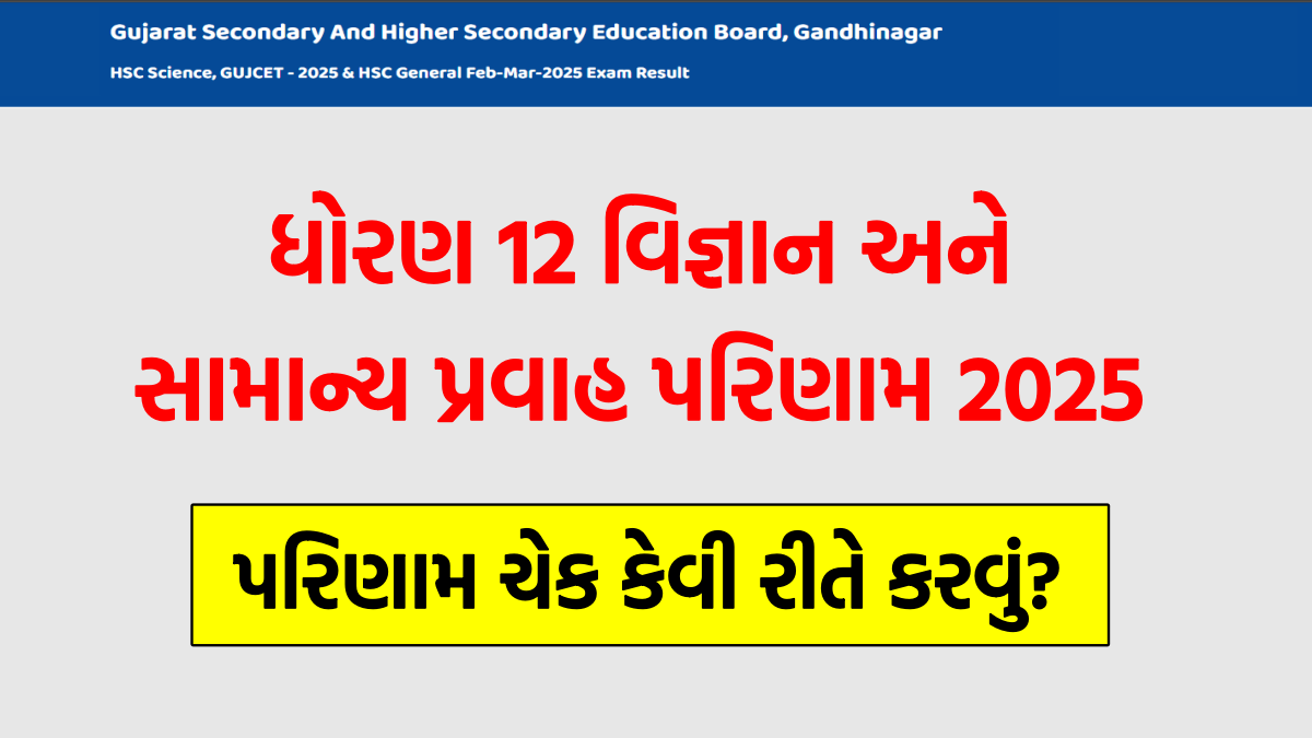 GSEB HSC Result 2025